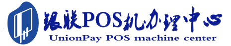曲靖POS机办理服务中心